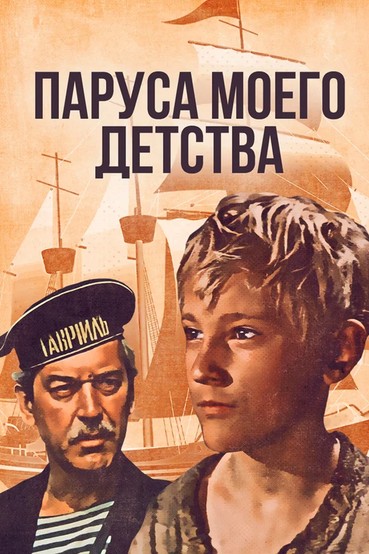 Паруса моего детства