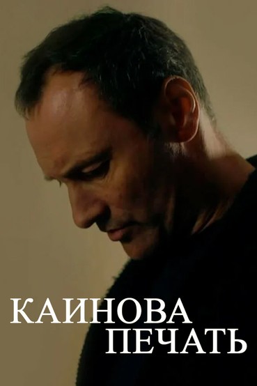 Каинова печать