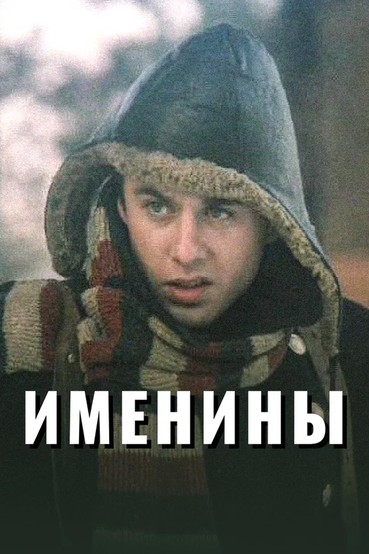 Именины