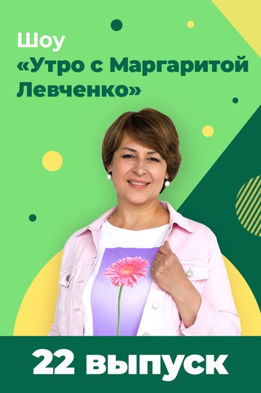 Утро с Маргаритой Левченко. Сладкая жизнь (сахар). Выпуск 22