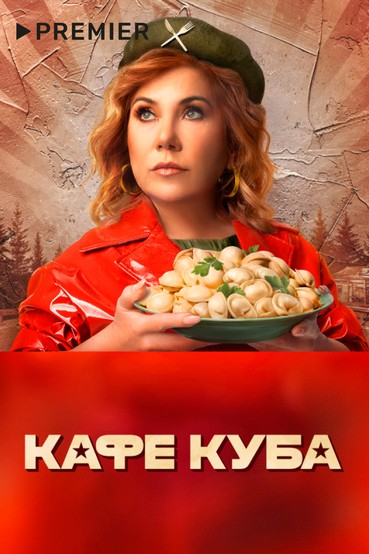 Кафе Куба
