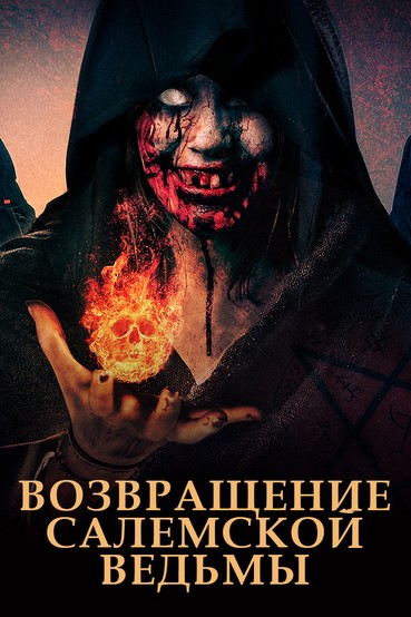 Возвращение салемской ведьмы