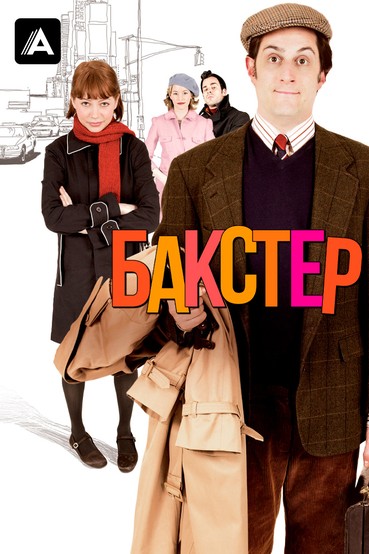 Бакстер