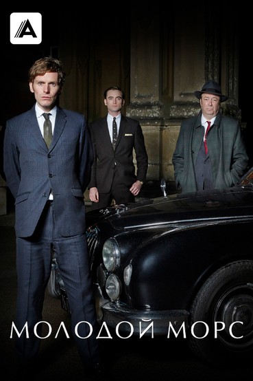 Молодой Морс