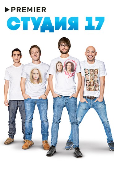 Студия 17