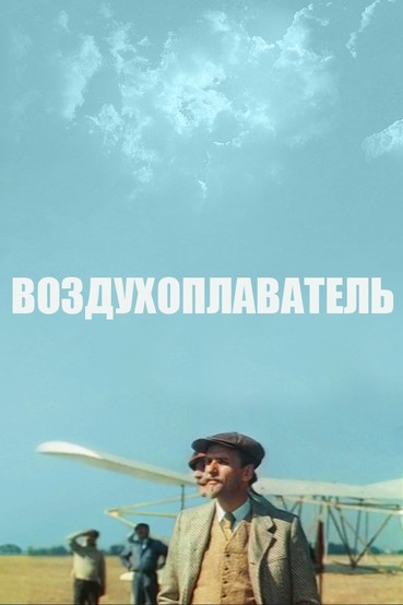 Воздухоплаватель