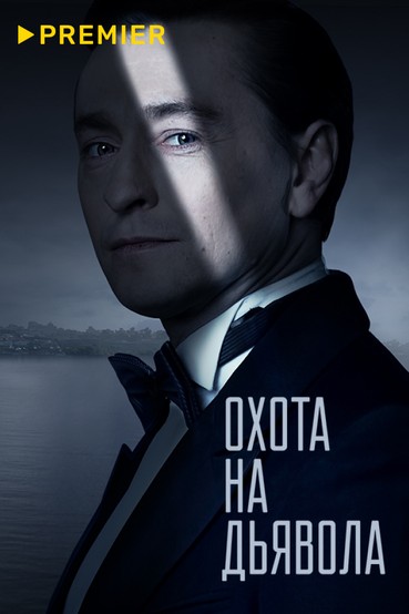 Охота на дьявола