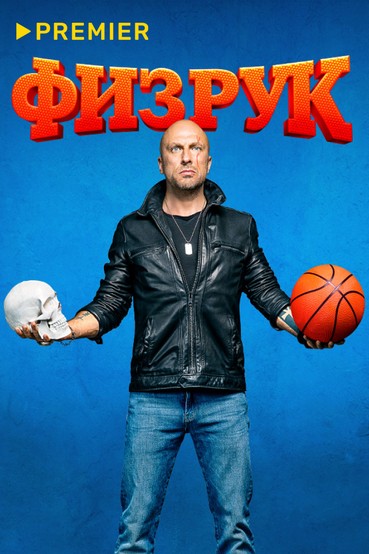 Физрук