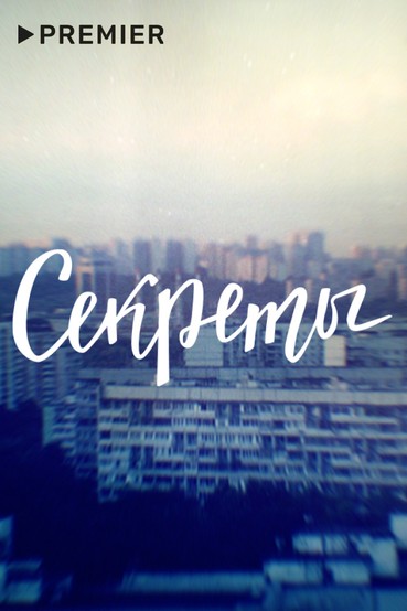 Секреты