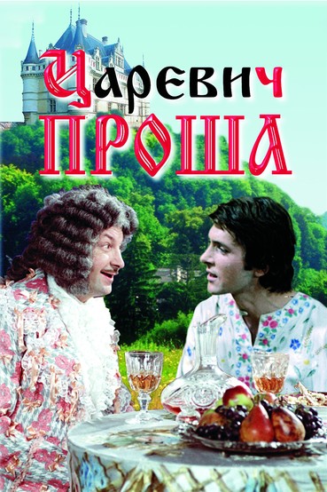 Царевич Проша