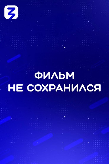 Фильм не сохранился