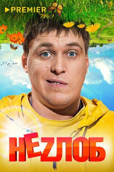 Неzлоб