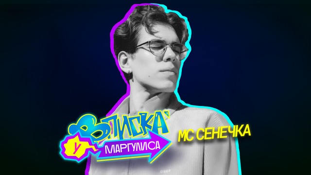 ВПИСКА У МАРГУЛИСА