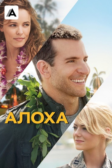 Алоха