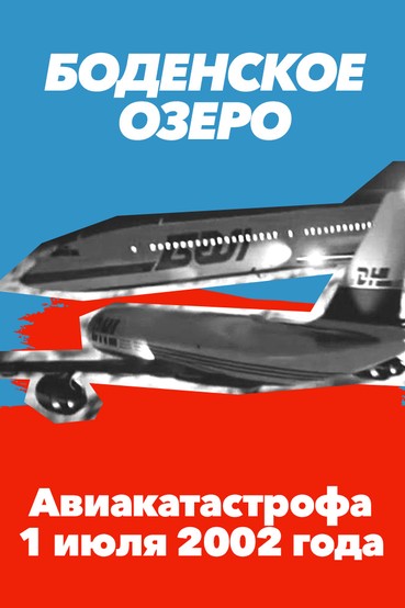 Боденское озеро. Авиакатастрофа 1 июля 2002 года
