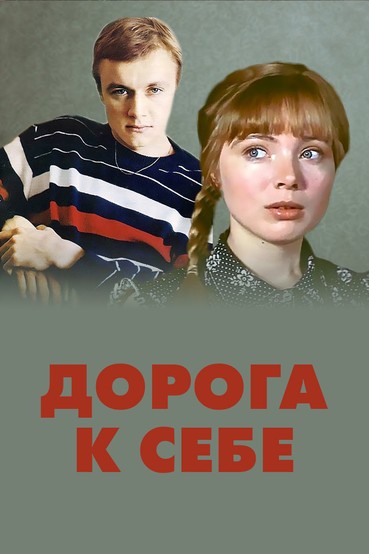 Дорога к себе