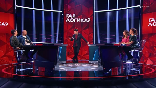 Где логика?