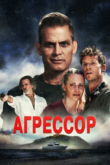 Агрессор