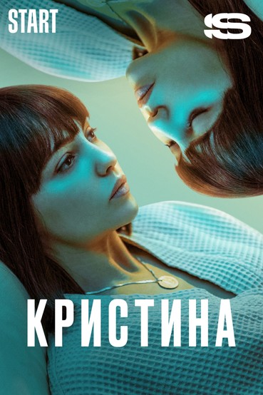 КрисТина