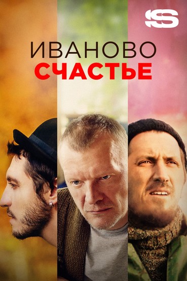 Иваново счастье