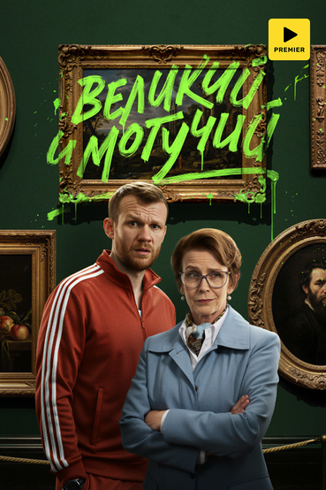 Великий и могучий