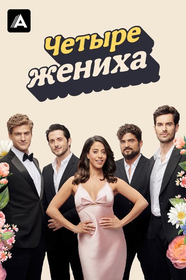Четыре жениха