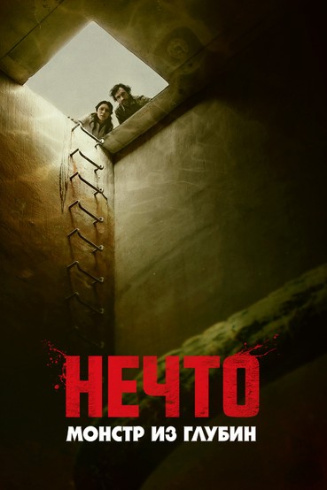 Нечто. Монстр из глубин