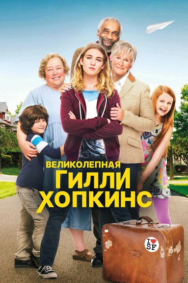 Великолепная Гилли Хопкинс