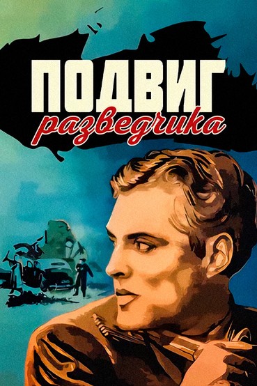 Подвиг разведчика