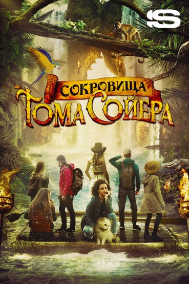 Сокровища Тома Сойера