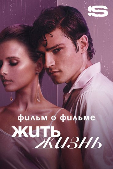 Жить жизнь. Фильм о фильме