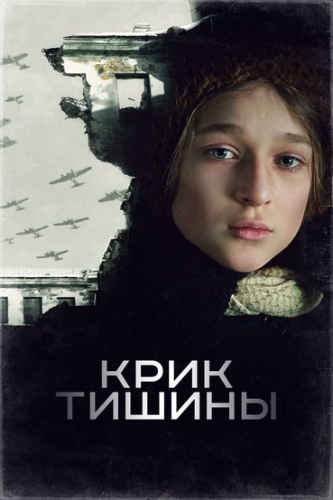 Крик тишины
