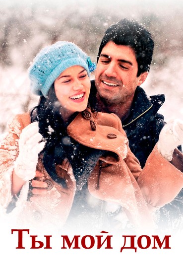 Ты мой дом