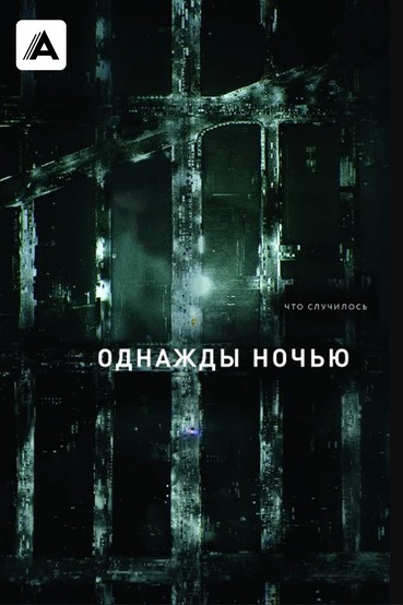 Однажды ночью
