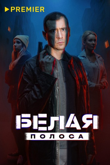 Белая полоса