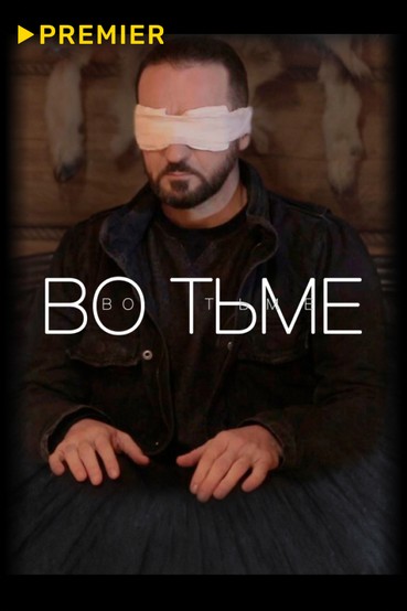Во тьме