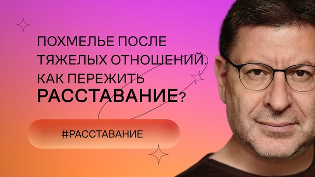 «Хочу и буду!». Психологический стендап Михаила Лабковского