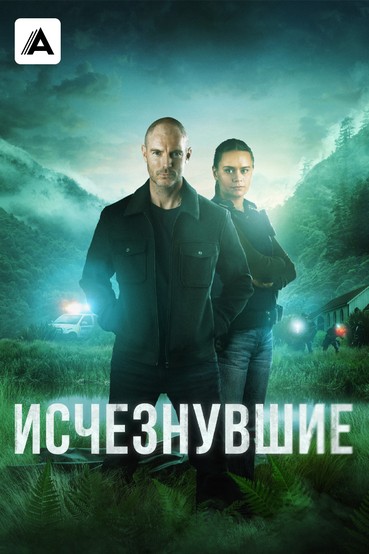 Исчезнувшие