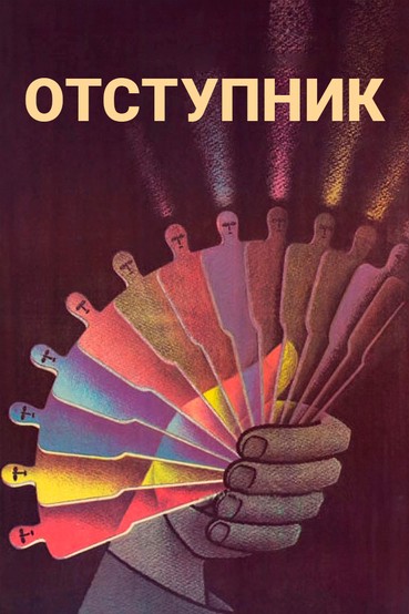 Отступник