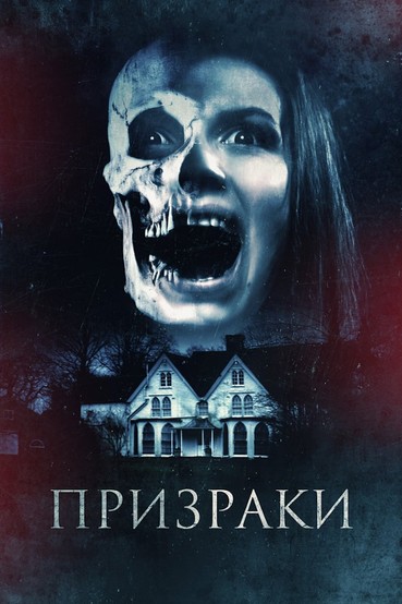 Призраки