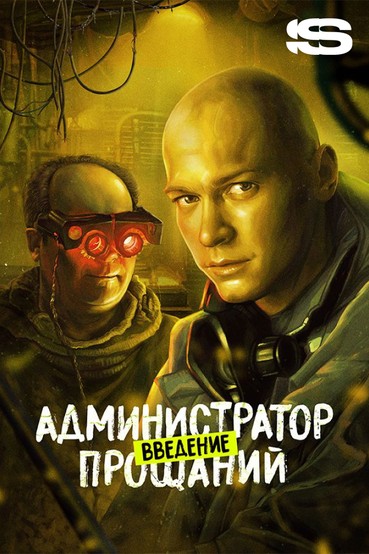 Администратор прощаний. Введение
