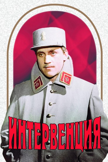 Интервенция