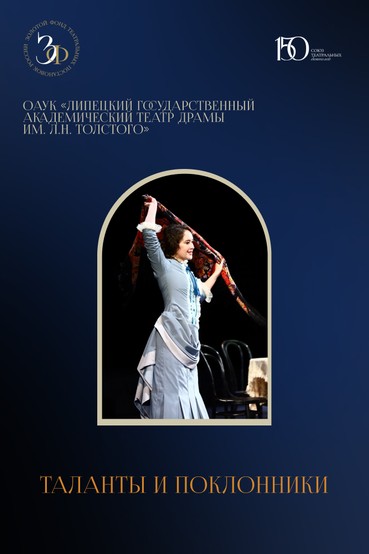 Спектакль «Таланты и поклонники»