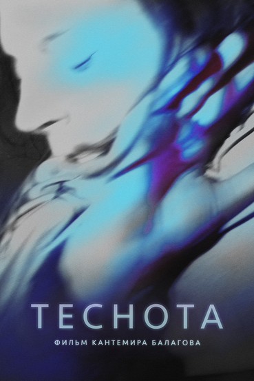 Теснота