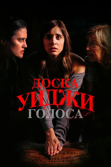 Доска Уиджи: Голоса