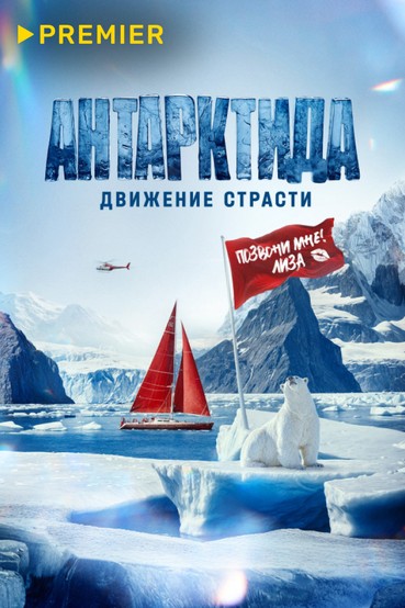 Антарктида. Движение страсти