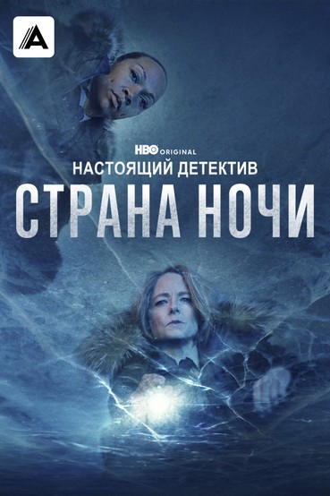 Настоящий детектив