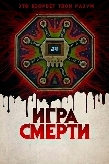 Игра смерти