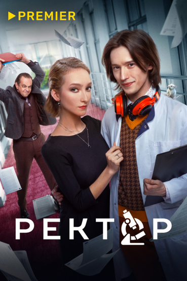 Ректор