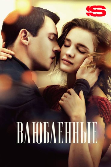 Влюбленные